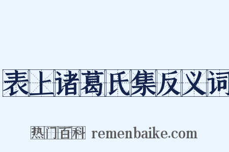 表上诸葛氏集反义词是什么意思的图片